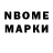 Марки N-bome 1,8мг BEK Mamadjanov